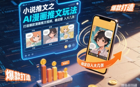 小说推文之AI漫画推文玩法，打造爆款漫画推文视频，稳定日入大几张