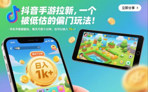 抖音手游拉新，一个被低估的偏门玩法！手机平板都能玩，每天只需十分钟，也可以收入1k+【揭秘】