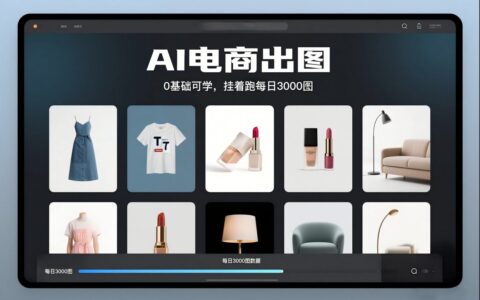 AI电商出图，0基础可学，挂着跑每日3000图