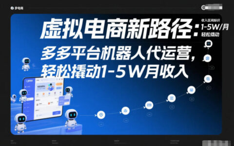 虚拟电商新路径：多多平台机器人代运营，轻松撬动1-5W月收入【揭秘】