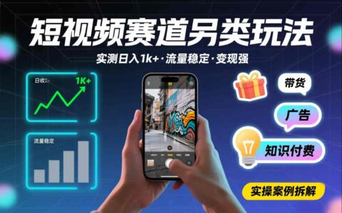 短视频赛道另类玩法，实测日收入1k+，流量稳定，变现能力强