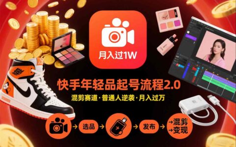 快手短视频带货年轻品起号流程2.0，快手年轻品混剪赛道，普通人也能月入过1W