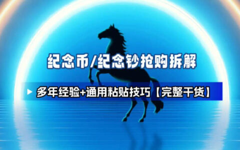 纪念币+纪念钞多年经验拆解+通用抢购粘贴技巧【完整干货】