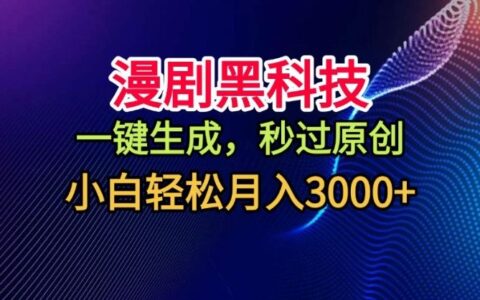 漫剧黑科技，一键生成，秒过原创，撸爆视频号分成计划，小白轻松月入3k+【揭秘】