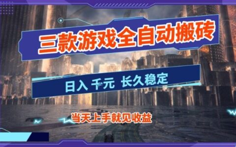 【副业首选】三款游戏全自动搬砖，当天上手就见收益，日入10张+，长久稳定项目【揭秘】