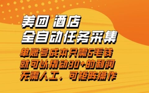 美团酒店全自动任务采集，单账号几毛钱就能撬动30+利润，成本低，操作简单，当天到账【揭秘】