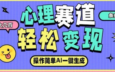 心理赛道最新玩法，AI自动生成，条条点赞过万，日收入大几张