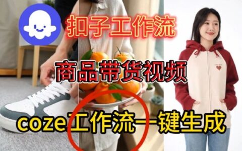 Coze扣子智能体工作流一键生成商品带货视频，保姆级搭建教学