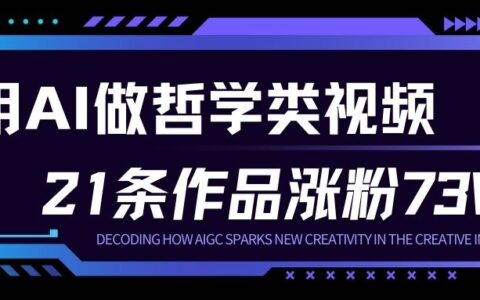 用AI做人生哲学短视频，23条作品涨粉73W，收益非常可观，月入1W+