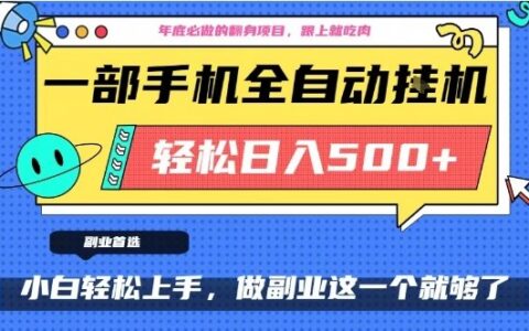 年底必做翻身项目，只需一部手机，每天操作十几分钟，轻松日入500+【揭秘】