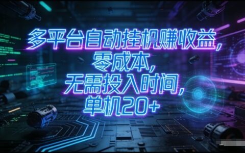 多平台自动挂G賺收益，零成本，无需投入时间，单机20+，矩阵操作月入过1W+【揭秘】