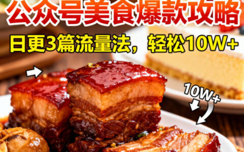 公众号搬运美食爆款攻略，日更3篇流量主打法，轻松10W+阅读