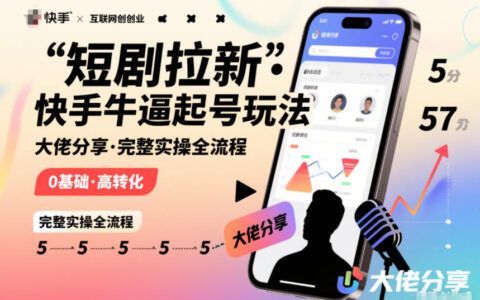 短剧拉新快手大佬分享快手牛逼起号玩法完整实操全流程