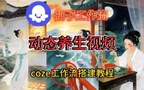 Coze扣子智能体工作流一键生成《健康养生动态》视频，实操搭建教学通俗易懂