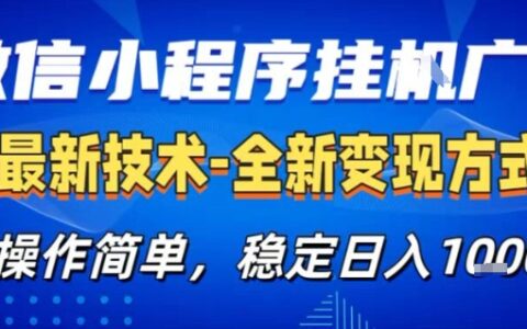微信小程序+AI挂G广告，稳定变现，操作简单，纯小白易上手，稳定日入1k+【揭秘】