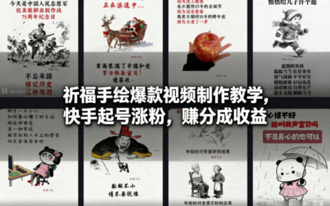 祈福手绘爆款视频制作教学，快手起号涨粉，賺分成收益