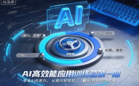 AI高效能应用训练营第一期，学会AI应用力，从提问到驾驭，做AI时代的领航者（更新）