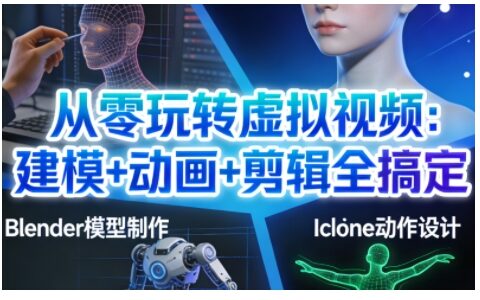从零玩转虚拟视频：建模+动画+剪辑全搞定，轻松创作出专业级的虚拟视频内容