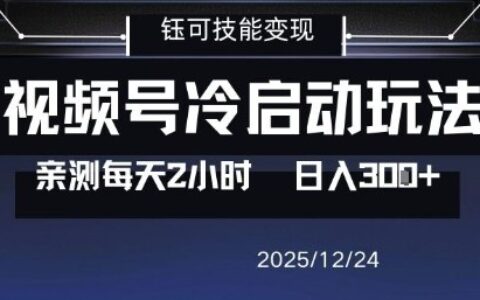 视频号分成计划冷启动玩法亲测每天2小时，0门槛副业项目，单号日入3张