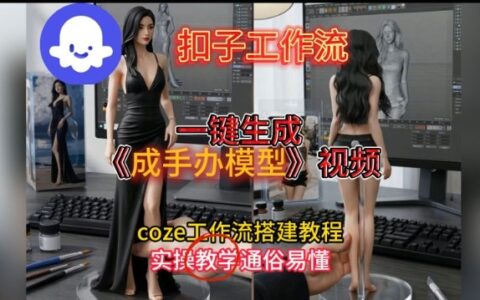 一键生成手办模型视频Coze扣子工作流搭建教，通俗易懂，零剪辑基础也能上手
