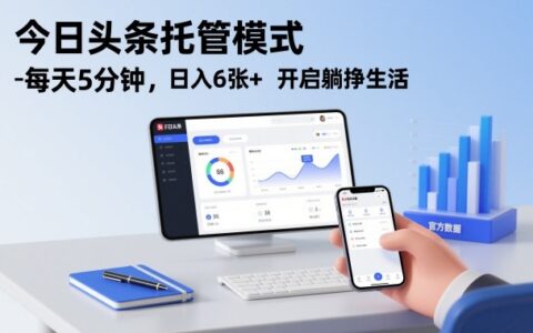 今日头条托管模式，每天5分钟，日入6张+，开启躺挣生活【揭秘】