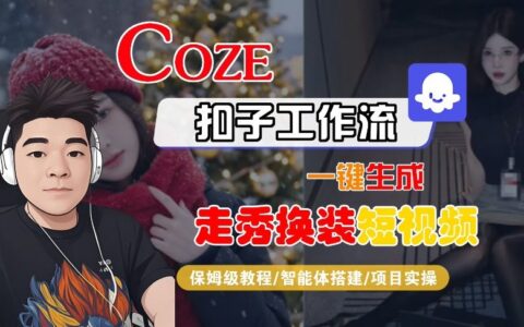 Coze扣子智能体工作流一键生成“nano即梦走秀换装“短视频，全流程保姆级教学