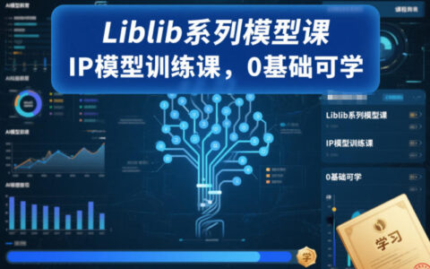 Liblib系列模型课，IP模型训练课，0基础可学