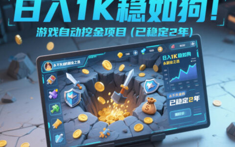 日入1K稳如狗！游戏自动挖金项目（已稳定2年），永不失业的副业之选【揭秘】
