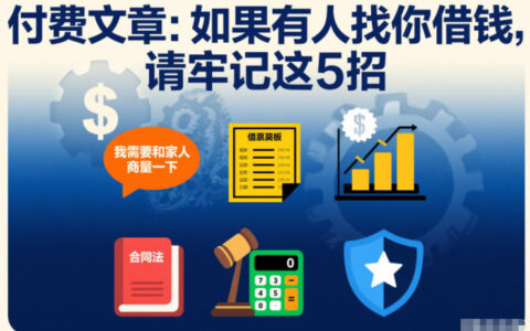 付费文章：如果有人找你借钱，请牢记这5招