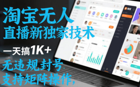 淘宝无人直播最新独家技术，一天搞1K+，无违规封号，支持矩阵操作，长期稳定【内部揭秘】