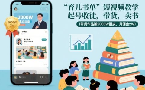 育儿书单短视频教学，起号收徒，带货，卖书（带货作品破2000W播放，月佣金2W）
