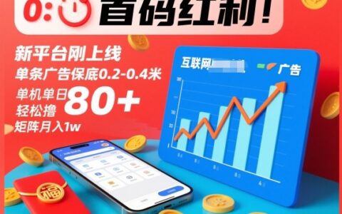 首码红利！新平台刚上线，单条广告保底0.2-0.4米，单机单日轻松撸80+，矩阵月入1w【揭秘】