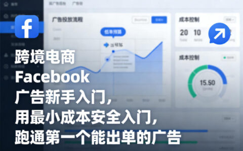 跨境电商Facebook广告新手入门，用最小成本安全入门，跑通第一个能出单的广告