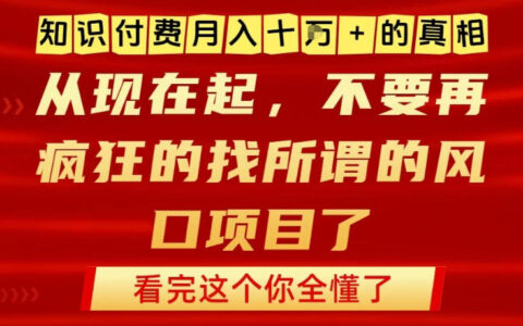 知识付费月入10个W的真相，做网创项目这一个就够了，不要再疯狂的找所谓的风口项目【揭秘】