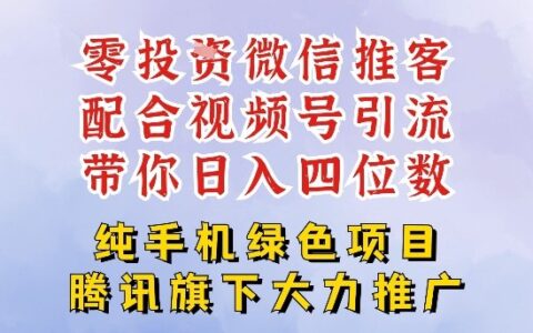 零成本就能干的推客项目免费注册即可开启自己的微信小店，配合视频号引流，带你轻松日入4位数