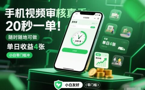 手机视频审核真香！20秒一单，随时随地可做，单日收益4张，小白零门槛冲【揭秘】