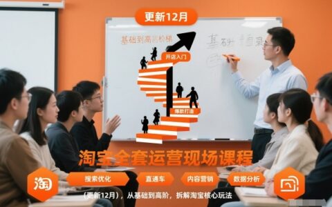 淘宝全套运营现场课程（更新12月），从基础到高阶，拆解淘宝核心玩法