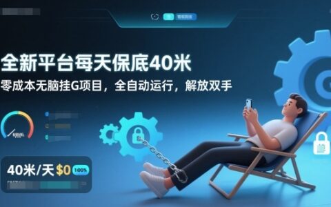 全新平台每天保底40米，零成本无脑挂G项目，全自动运行，解放双手【揭秘】