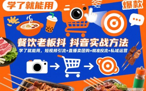 餐饮老板抖音实战方法，学了就能用，短视频引流+直播卖团购+精准投流+私域运营