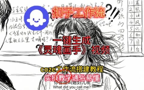 灵魂画手视频扣子工作流搭建教程2025保姆级教程，Coze工作流一键搭建，直接生成灵魂画手风格视频