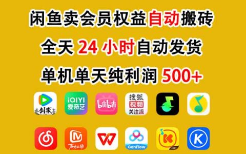 闲鱼卖会员权益，一部手机日入5张+，无需囤货全程24小时自动托管