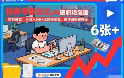 视频号新玩法，AI做职场漫画，条条爆款，日收入6张+话题热度高，附详细拆解教程