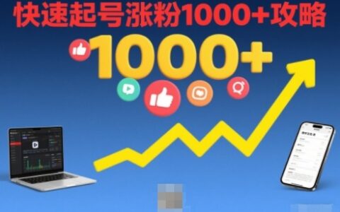 短视频涨粉教学，快速起号涨粉1000+攻略