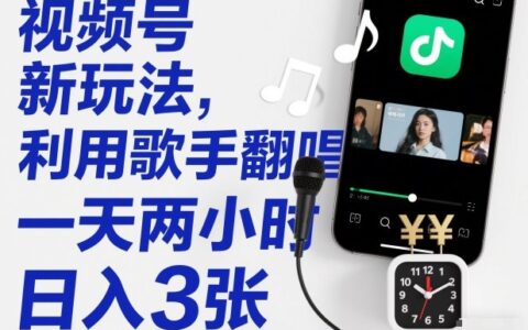 视频号新玩法，利用歌手翻唱，一天两小时，日入3张