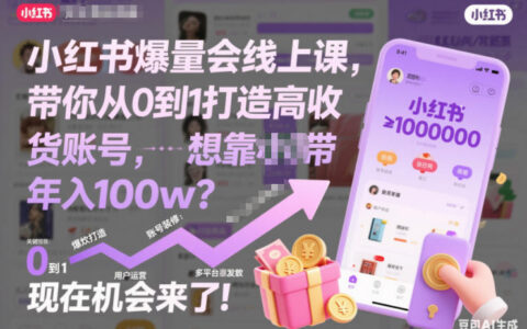 小红书爆量会线上课，带你从0到1打造高收益带货账号，想靠小红书带货年入100w？现在机会来了！