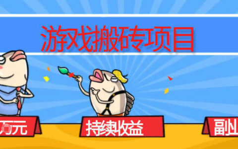 游戏搬砖项目，月入1W+，稳定持续收益，副业兼职賺米必看【揭秘】