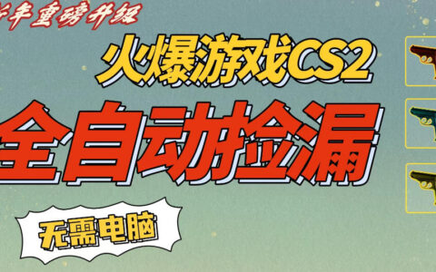 CS2交易市场全自动捡漏賺钱，新年好项目，无需玩游戏，一部手机轻松日入5张，稳定副业【揭秘】