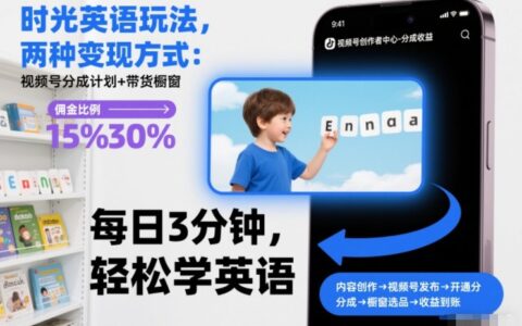 时光英语玩法，两种变现方式：视频号分成计划+带货橱窗