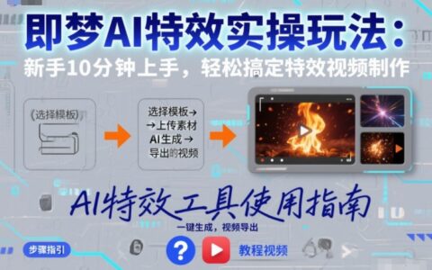 即梦AI特效实操玩法：新手10分钟上手，轻松搞定特效视频制作