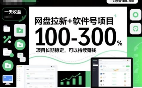 网盘拉新+软件号项目，一天收益100-300，项目长期稳定，可以持续賺米（更新）